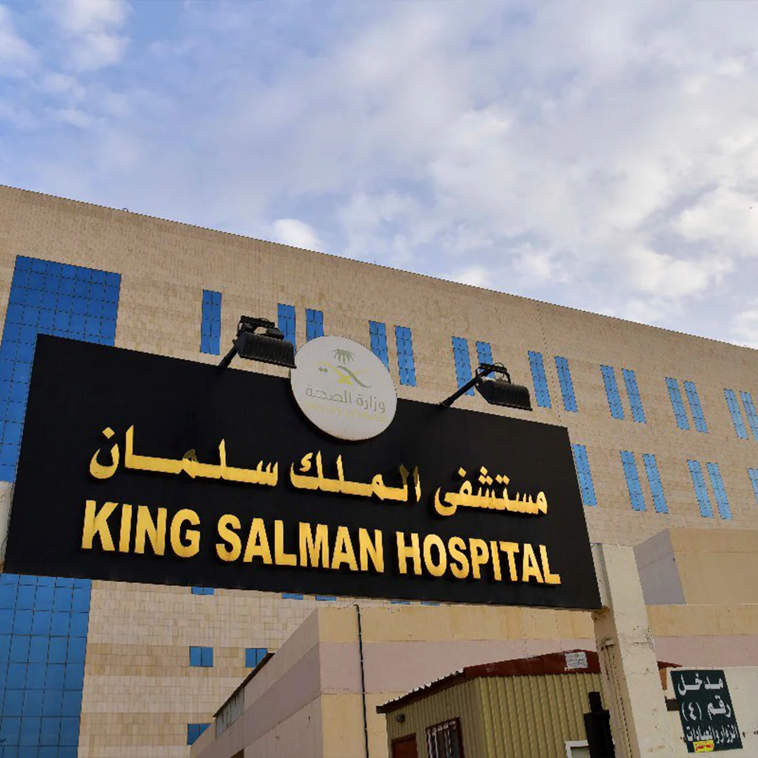 مستشفى الملك سلمان